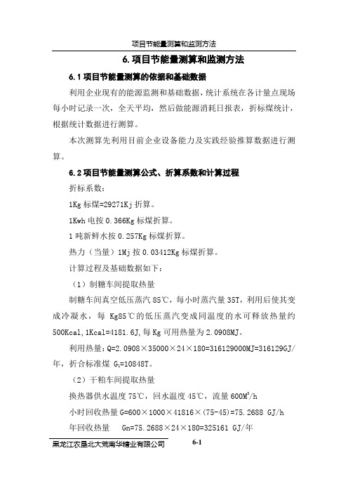 6.项目节能量测算和监测方法