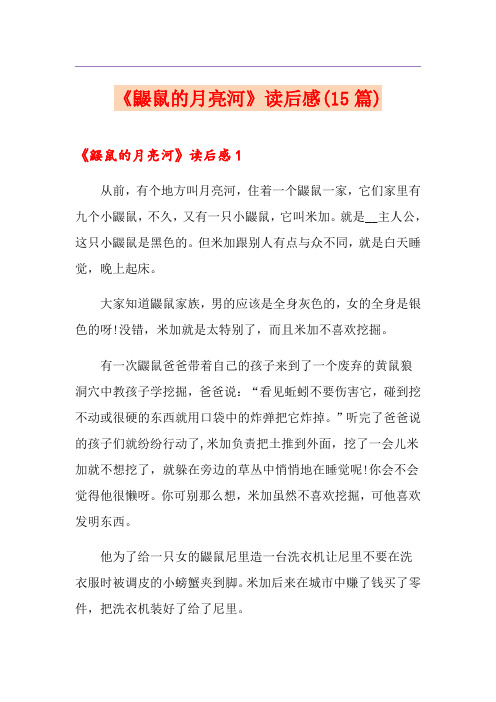 《鼹鼠的月亮河》读后感(15篇)