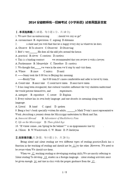 2014年安徽教师统一招聘考试《小学英语》试卷真题与答案