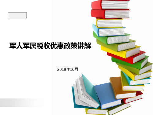 扶持自主就业退役士兵创业就业有关税收优惠政策讲解20191020