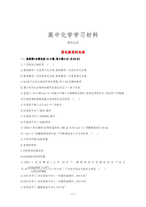 高考化学复习高考化学二轮专题提分训练：弱电解质的电离(含详解).docx