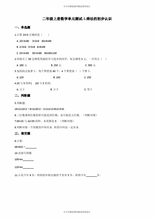 青岛版二年级上册数学单元测试-1乘法的初步认识(含答案)