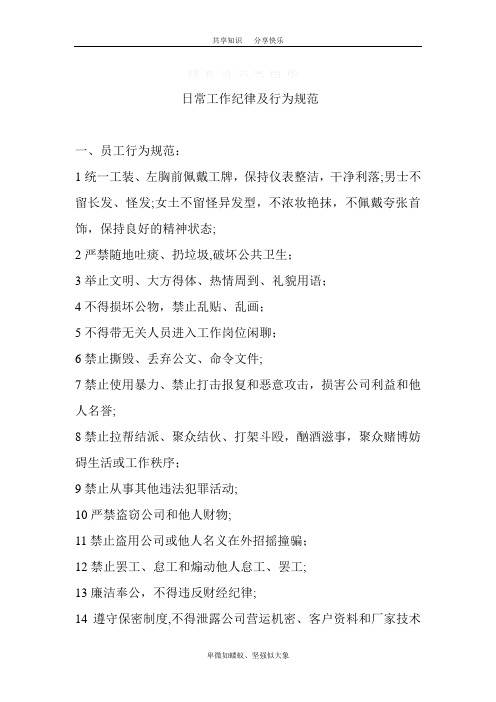 日常工作纪律及行为规范