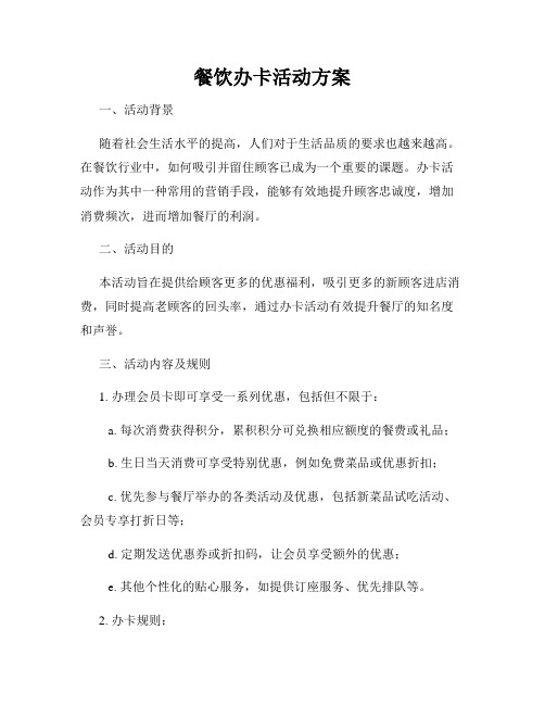 餐饮办卡活动方案