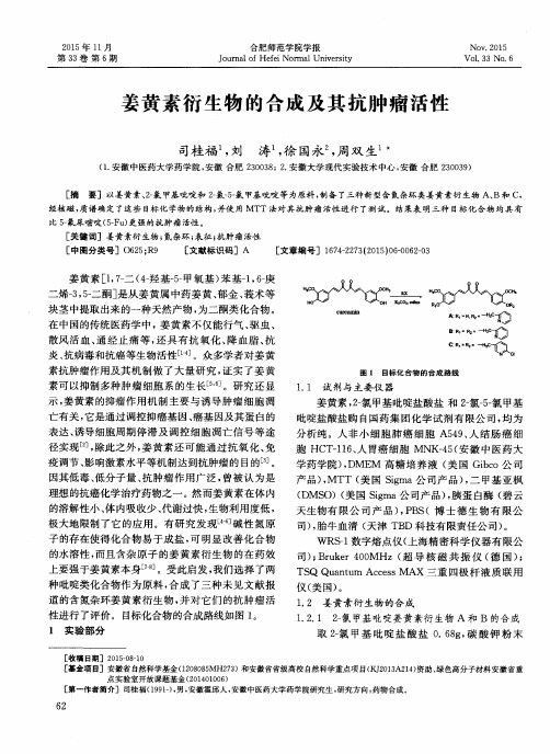 姜黄素衍生物的合成及其抗肿瘤活性