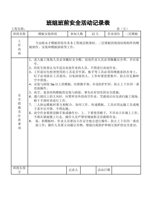 建设工程班组班前安全活动记录表