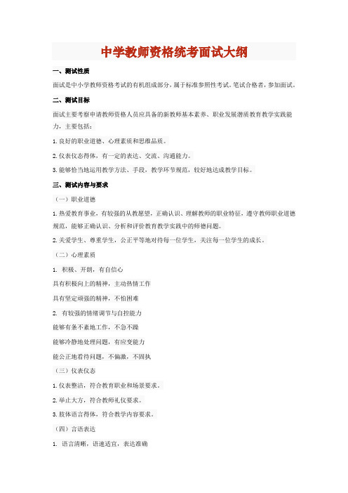 中学教师资格统考面试大纲