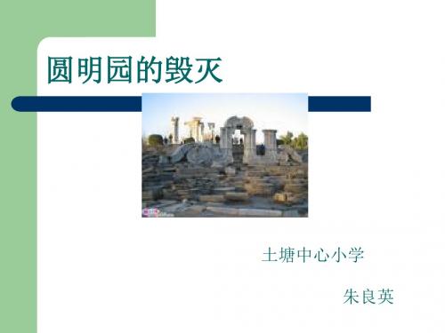 五年级语文《圆明园的毁灭》PPT课件