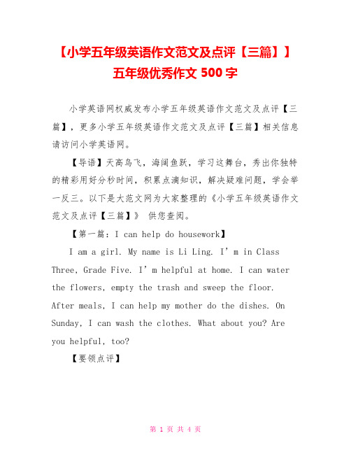 【小学五年级英语作文范文及点评【三篇】】五年级优秀作文500字