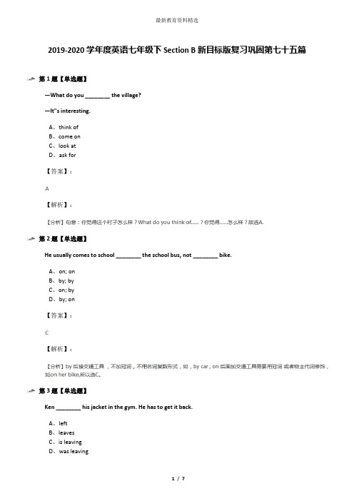 2019-2020学年度英语七年级下Section B新目标版复习巩固第七十五篇
