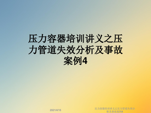 压力容器培训讲义之压力管道失效分析及事故案例4