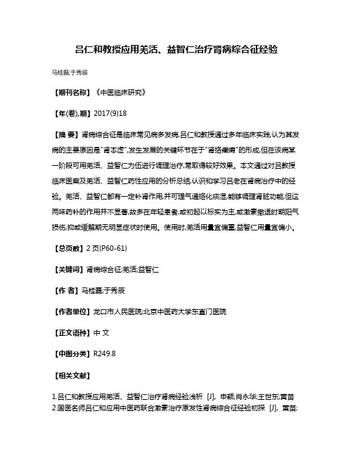 吕仁和教授应用羌活、益智仁治疗肾病综合征经验