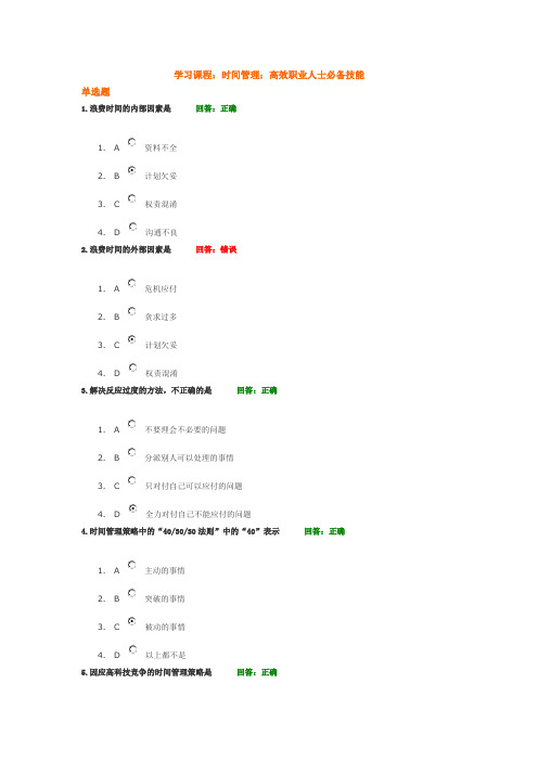 时间管理：高效职业人士必备技能 试题及答案