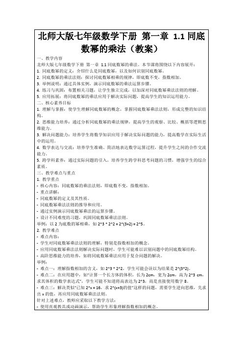 北师大版七年级数学下册第一章1.1同底数幂的乘法(教案)