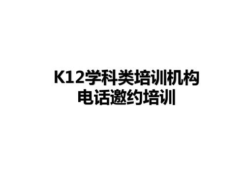 K12学科类教育机构电话邀约话术