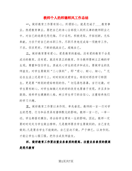 教师个人的师德师风工作总结(3篇)