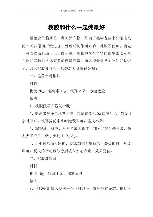 桃胶和什么一起炖最好