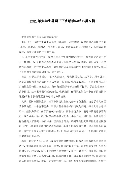 2021年大学生暑期三下乡活动总结心得5篇