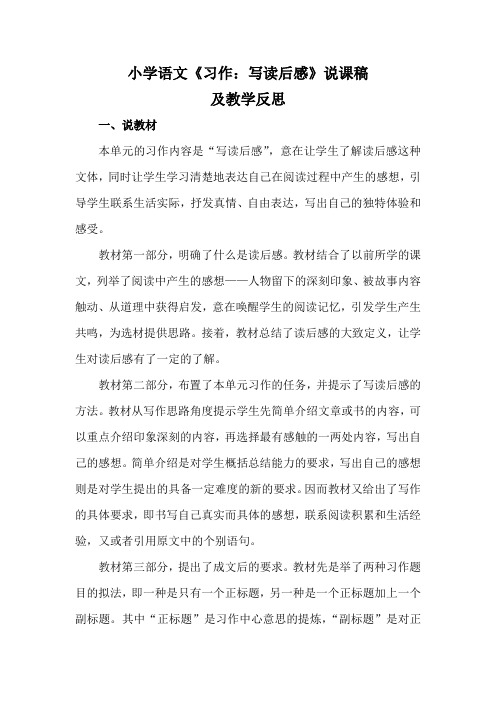 小学语文《习作：写读后感》说课稿及教学反思