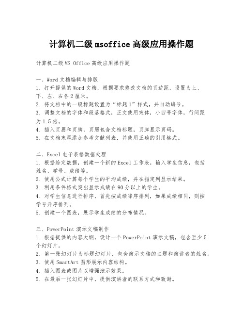 计算机二级msoffice高级应用操作题