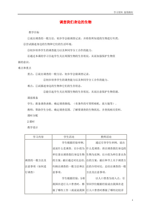 「精品」七年级生物上册1.1.2调查我们身边的生物教案2新版新人教版
