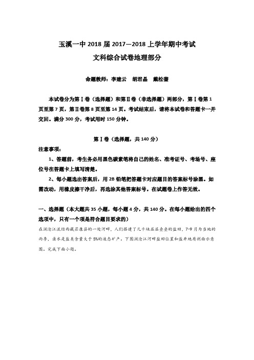 云南省玉溪市玉溪一中2018届高三上学期期中考试地理试题Word版含解析