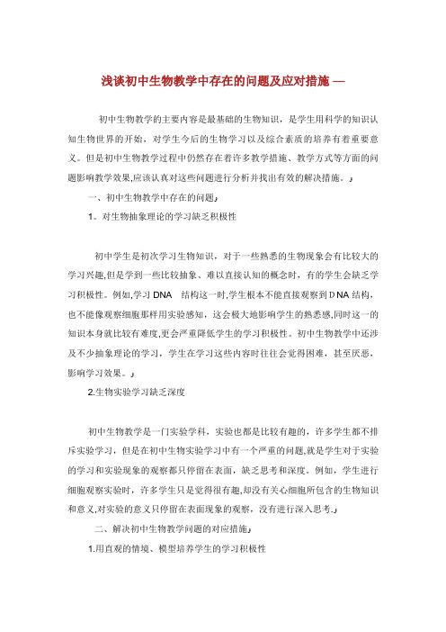 浅谈初中生物教学中存在的问题及应对措施