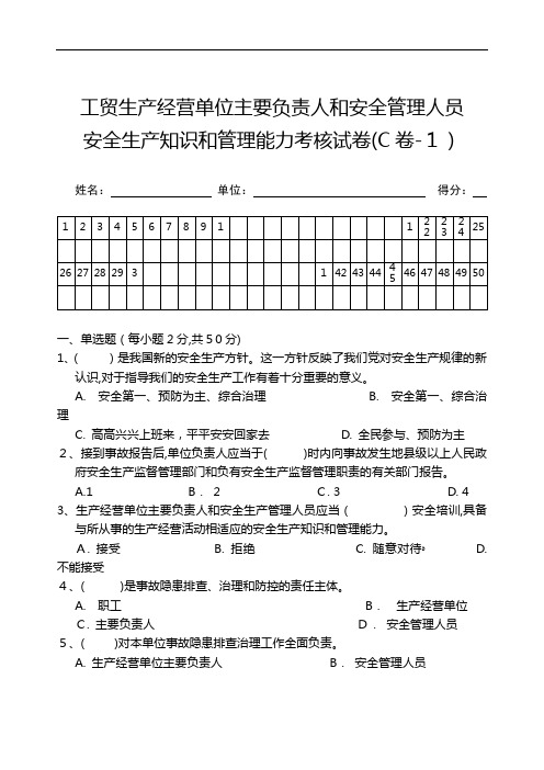工贸生产经营单位主要负责人和安全管理人员考试