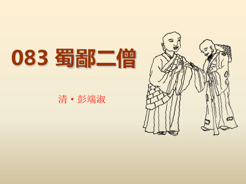 小古文100篇083 《蜀鄙二僧》