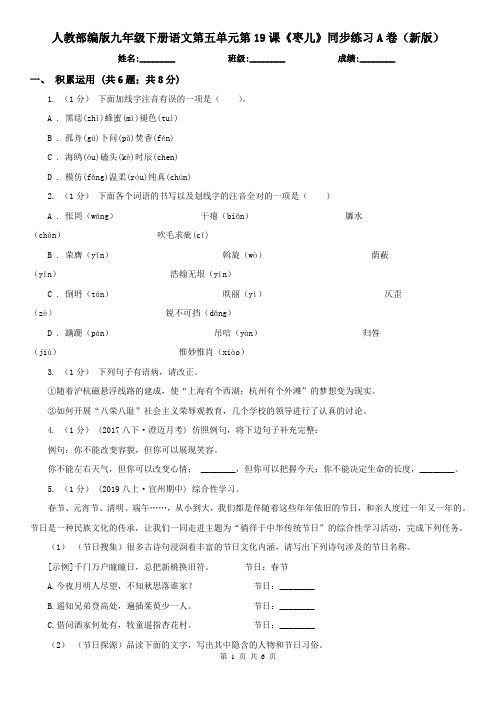 人教部编版九年级下册语文第五单元第19课《枣儿》同步练习A卷(新版)