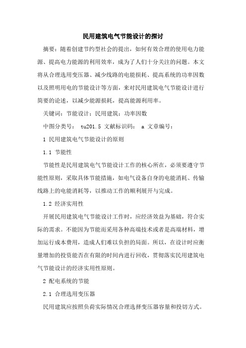 民用建筑电气节能设计
