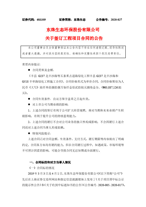东珠生态：关于签订工程项目合同的公告