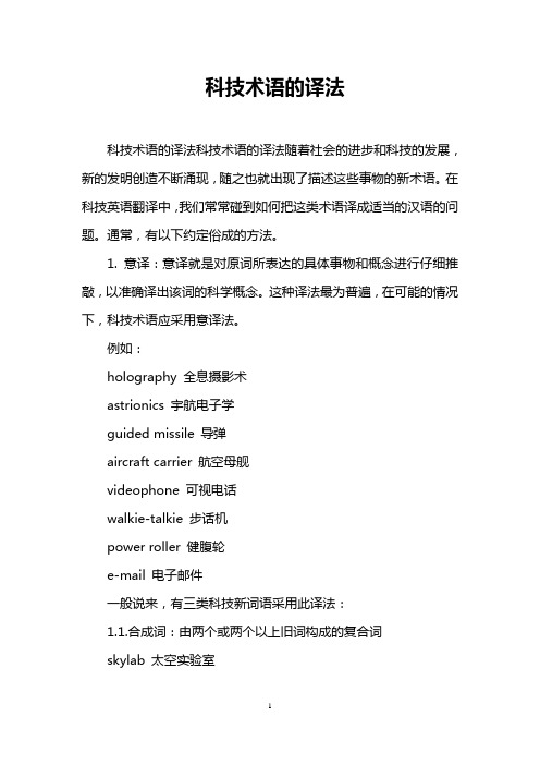 科技术语的译法