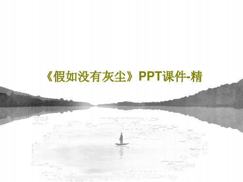 《假如没有灰尘》PPT课件-精PPT文档共31页