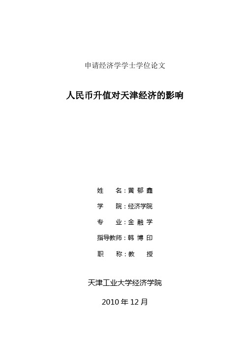 人民币升值对天津经济的影响