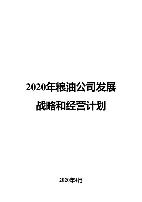 2020年粮油公司发展战略和经营计划