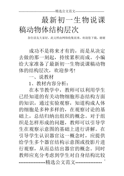 最新初一生物说课稿动物体结构层次