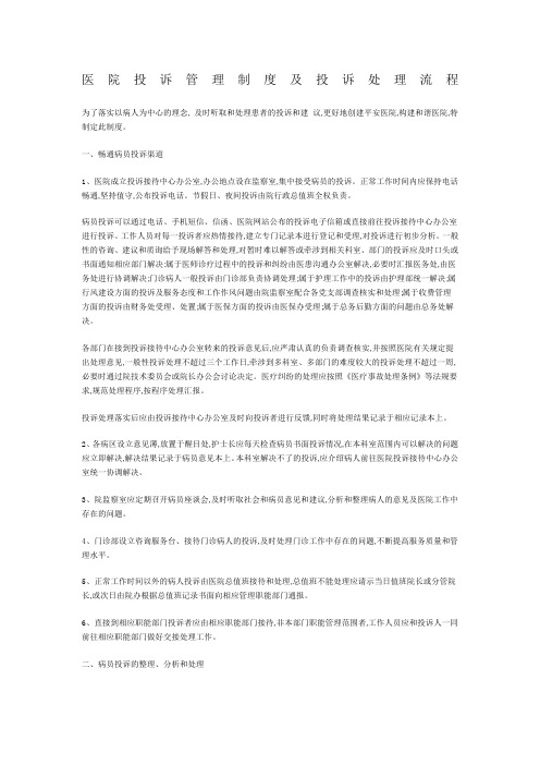 医院投诉管理规定及投诉处理时限流程