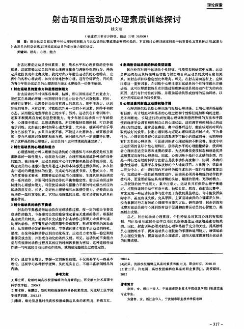 射击项目运动员心理素质训练探讨