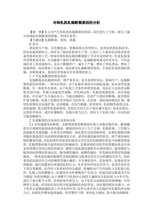 对热轧机轧辊断裂原因的分析