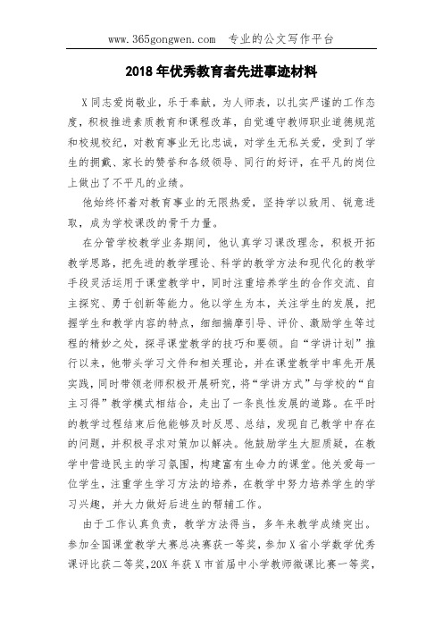 2018年优秀教育者先进事迹材料