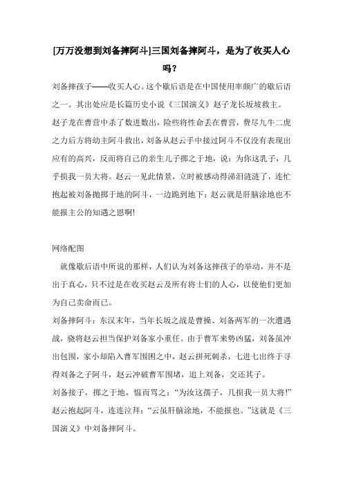 [万万没想到刘备摔阿斗]三国刘备摔阿斗,是为了收买人心吗？