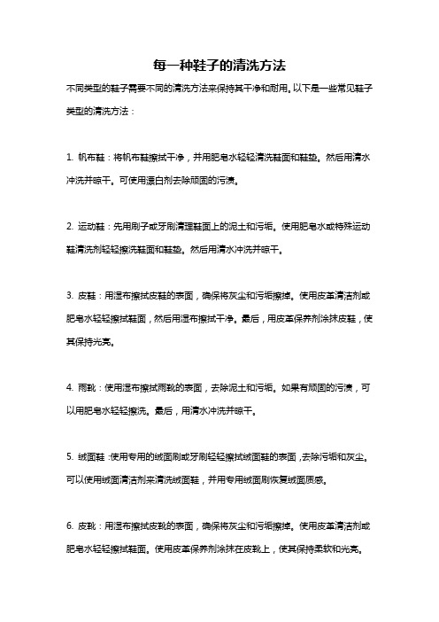 每一种鞋子的清洗方法
