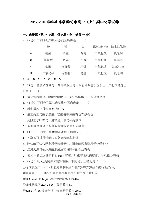 2017-2018学年山东省潍坊市高一(上)期中化学试卷