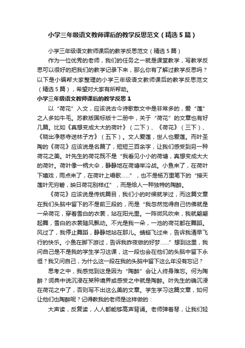 小学三年级语文教师课后的教学反思范文（精选5篇）