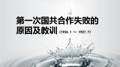 第一次国共合作失败的原因及教训