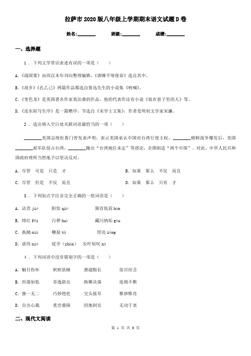 拉萨市2020版八年级上学期期末语文试题D卷