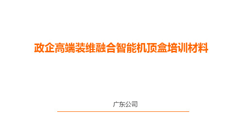 融合机顶盒培训材料