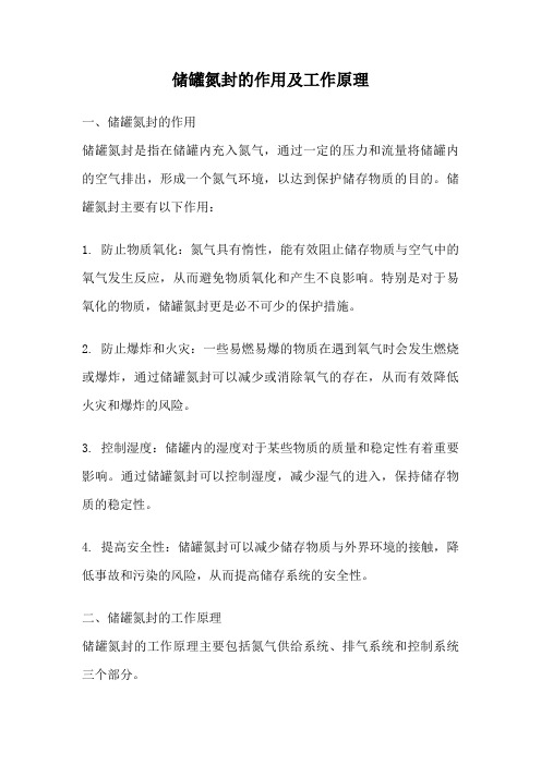 储罐氮封的作用及工作原理