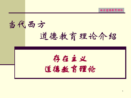 西方德育理论.ppt
